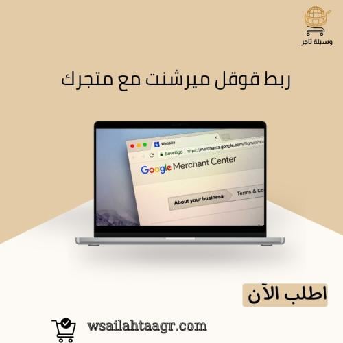 ربط قوقل ميرشنت