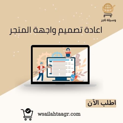 إعادة تصميم واجهة المتجر