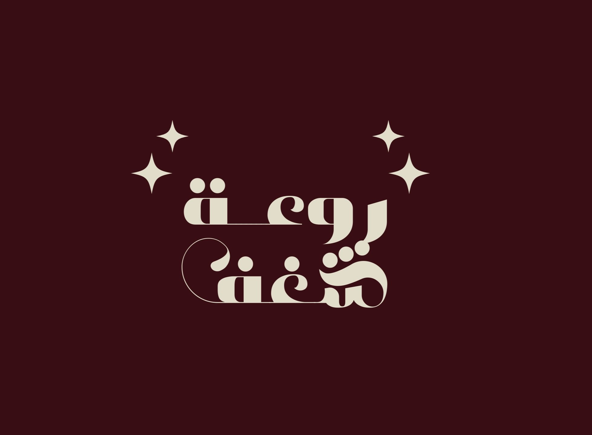 روعة شغف ديزاين