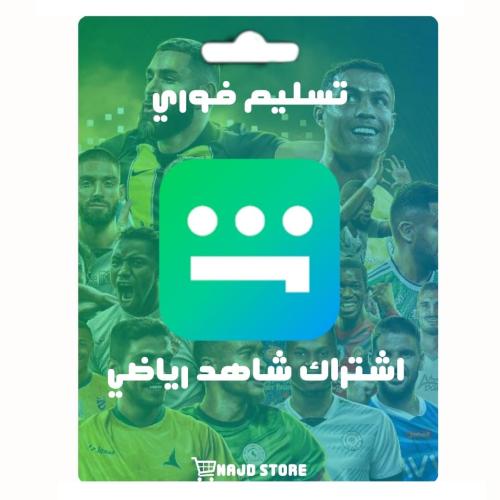 اشتراك شاهد VIP ورياضي