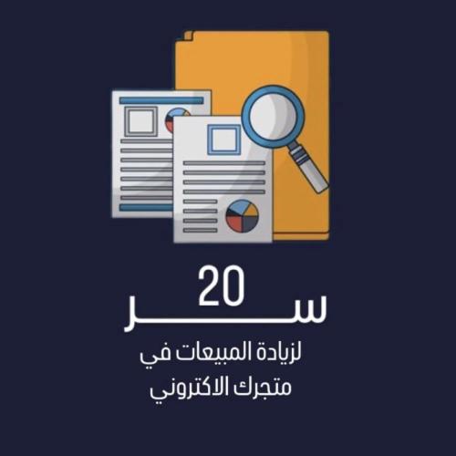 20 سر لزيادة المبيعات في متجرك الالكتروني