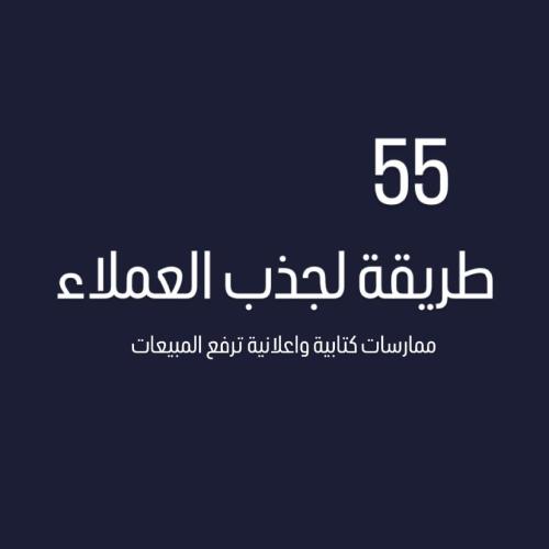 55 طريقة لجذب العملاء