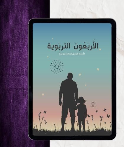 كتاب ، الأربعون التربوية