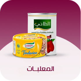 المعلبات