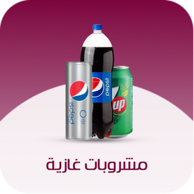 مشروبات غازية