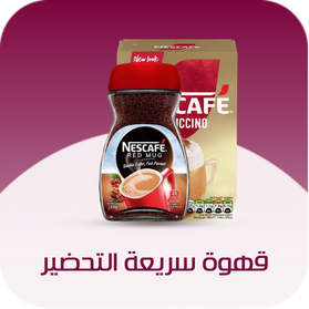 قهوة سريعة التحضير