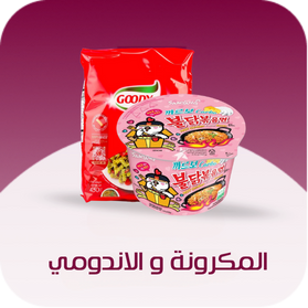 المكرونة والاندومي