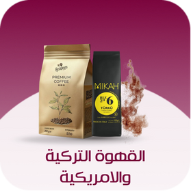 القهوة التركية والامريكية