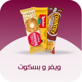 ويفر وبسكويت