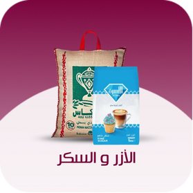 الأرز و السكر