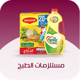 مستلزمات الطبخ