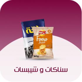 سناكات وشيبسات