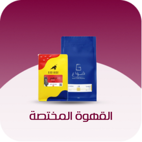 القهوة المختصة