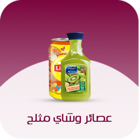 عصائر وشاي مثلج