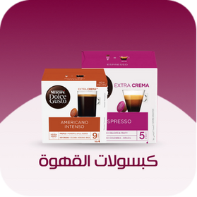 كبسولات القهوة