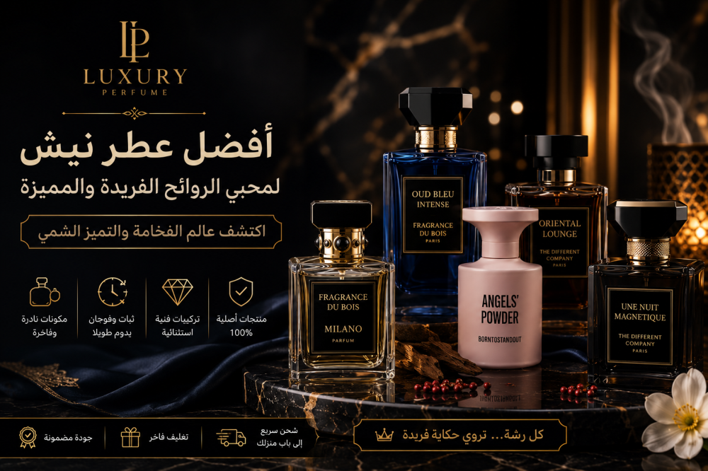 أفضل عطر نيش لمحبي الروائح الفريدة والمميزة