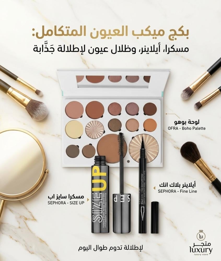 بكج ميكب العيون المتكامل: مسكرا، أيلاينر، وظلال عيون لإطلالة جَذّابة