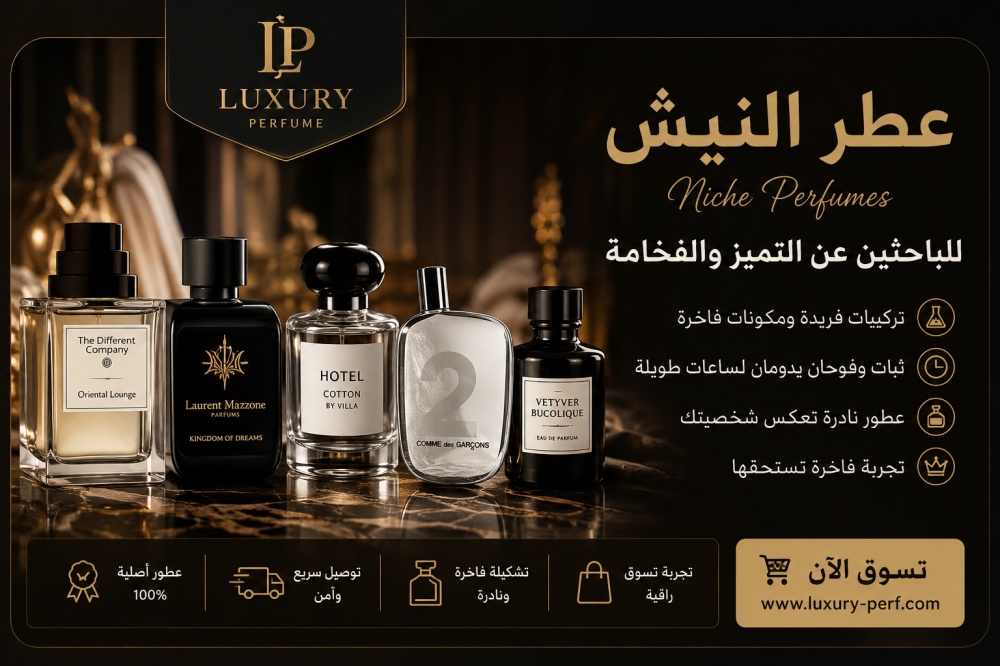 عطر النيش (Niche Perfumes) - للباحثين عن التميز والفخامة