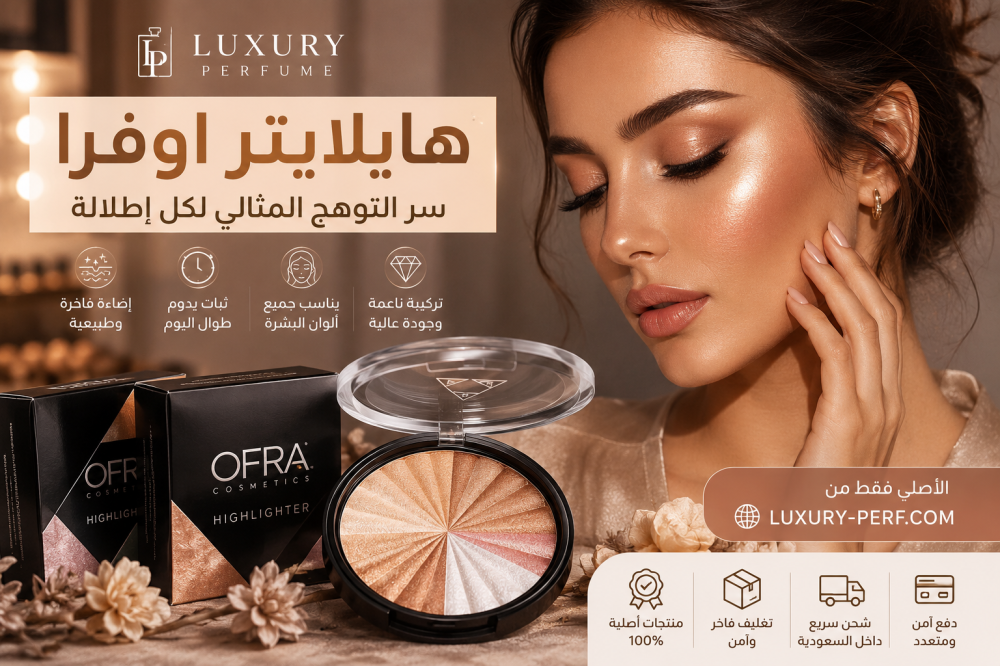 لماذا يعتبر هايلايتر أوفرا من أشهر منتجات التجميل العالمية؟