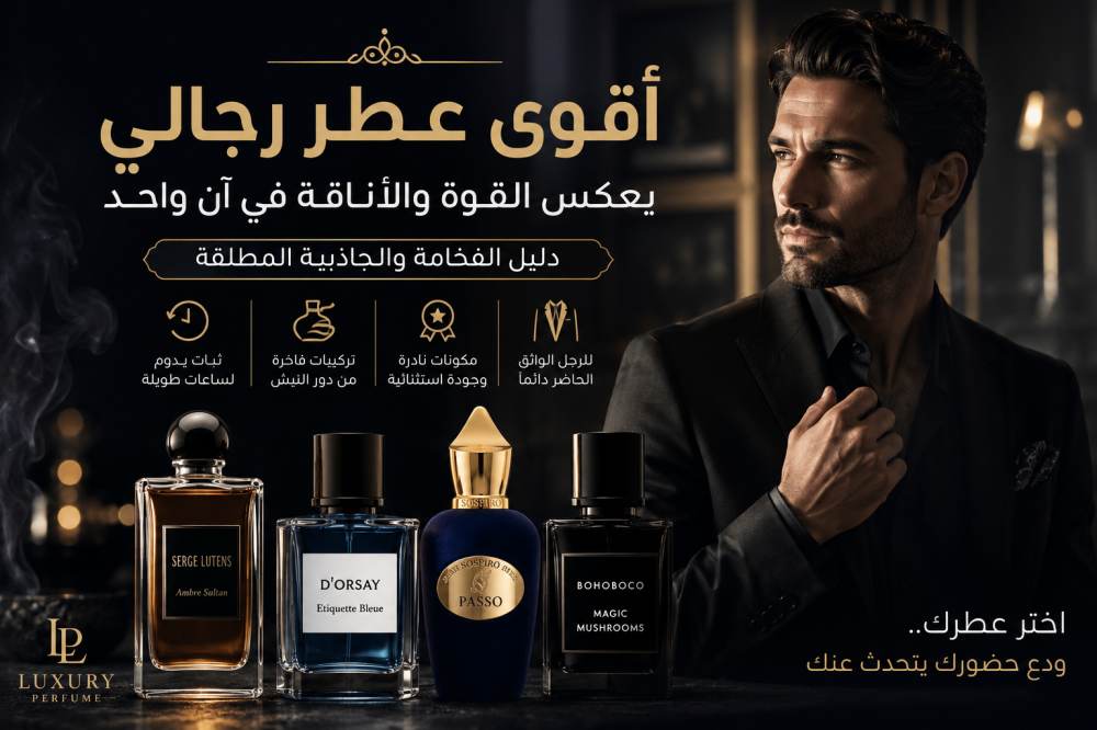 أقوى عطر رجالي يعكس القوة والأناقة في آن واحد