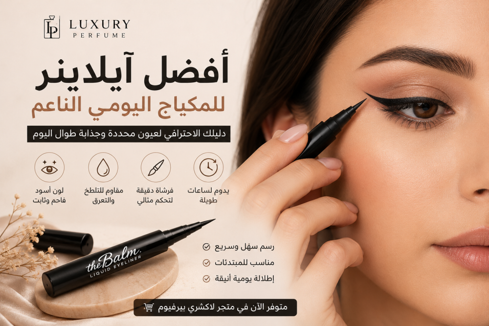 أفضل آيلاينر للمكياج اليومي الناعم