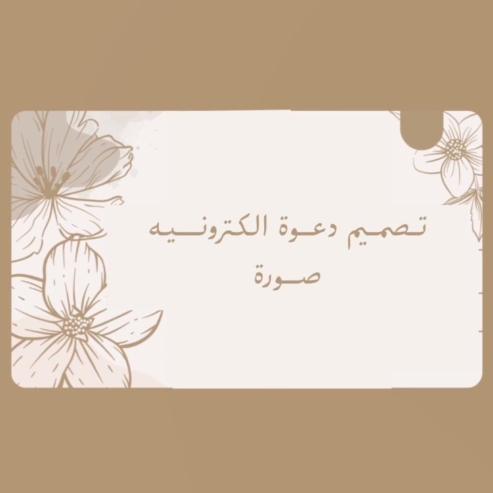 دعوة الكترونيه صورة