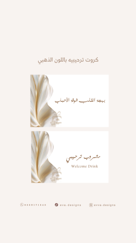 كروت ترحيبيه باللون الذهبي ( بنسختين ملف PDF / GPG...