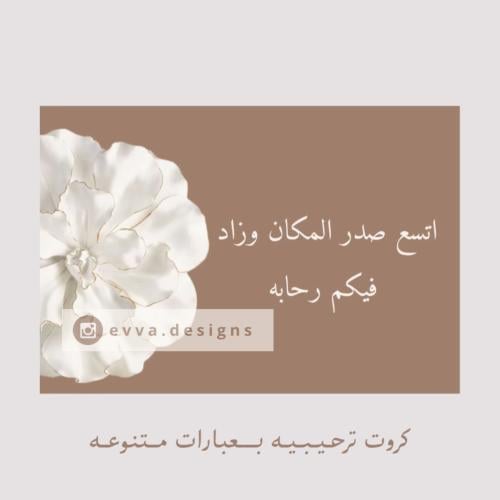 كروت ترحيبيه جاهزة للطباعة