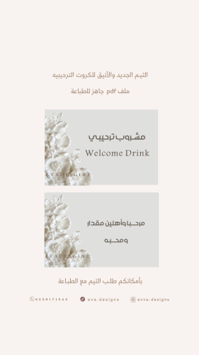 ثيم ترحيبي ( كروت طاولات - كروت مشروبات )