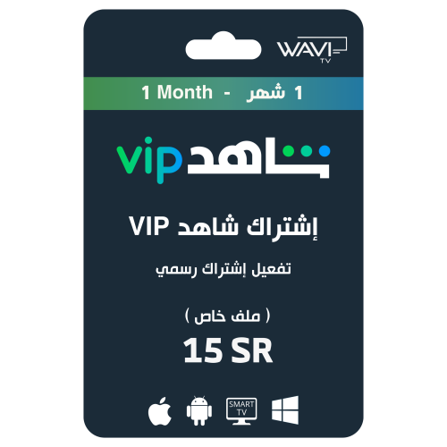 إشتراك شاهد VIP مدة 1 شهر ( ملف خاص )