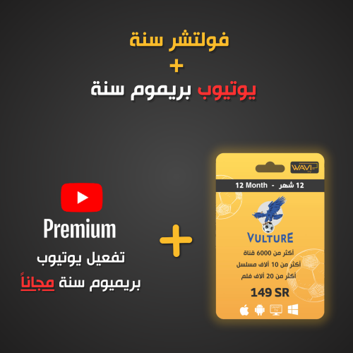 إشتراك فولتشر سنة + يوتيوب سنة مجاناً