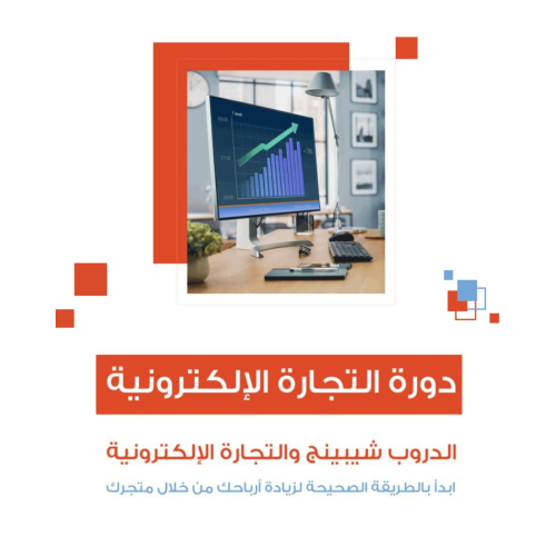 دورة تعليم التجارة الإلكترونية