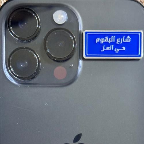 ستيكر معدني - شارع البقوم حي العز