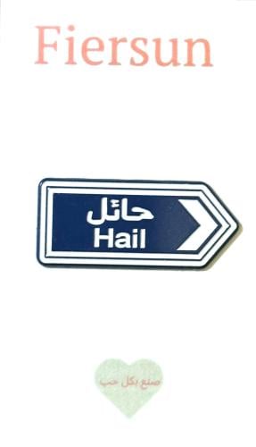 ستيكر معدني - مدينة حائل