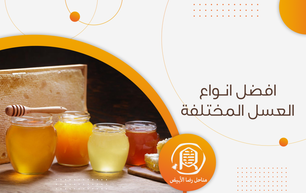 افضل انواع العسل المختلفة