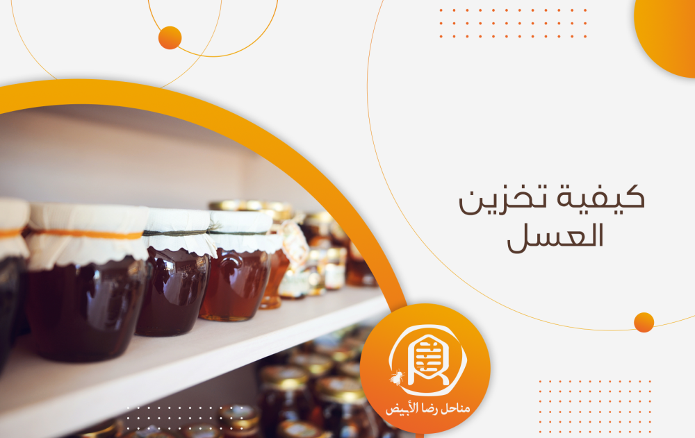 كيفية تخزين العسل