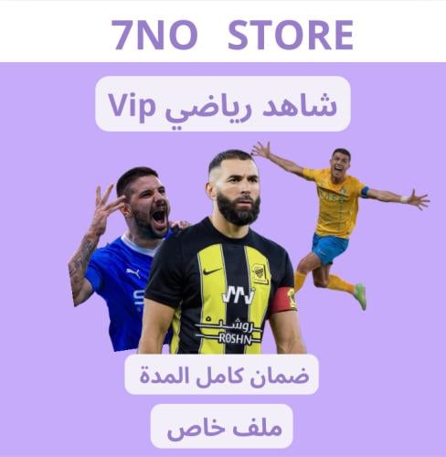 شاهد رياضي Vip شهر