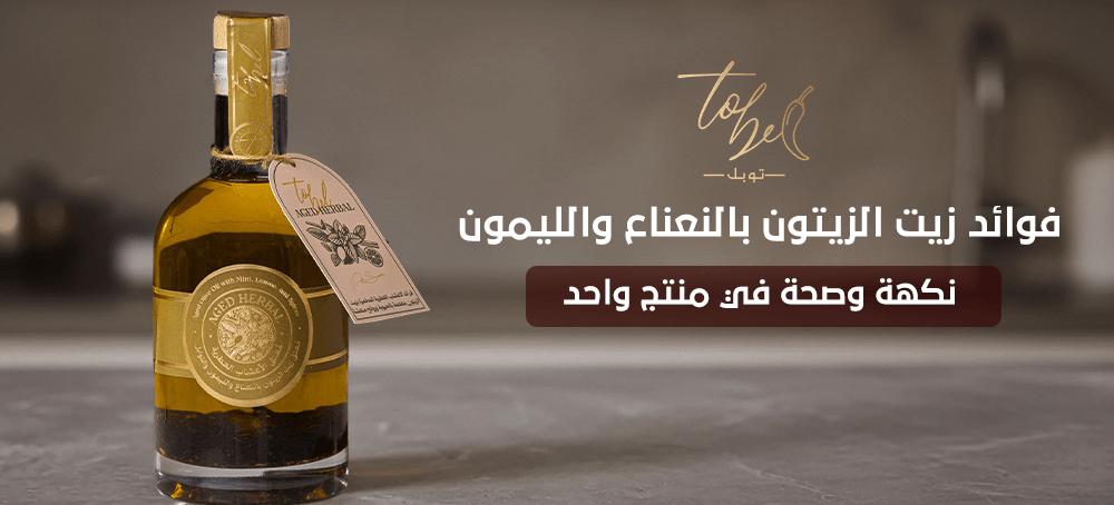 فوائد زيت الزيتون بالنعناع والليمون – نكهة وصحة في منتج واحد
