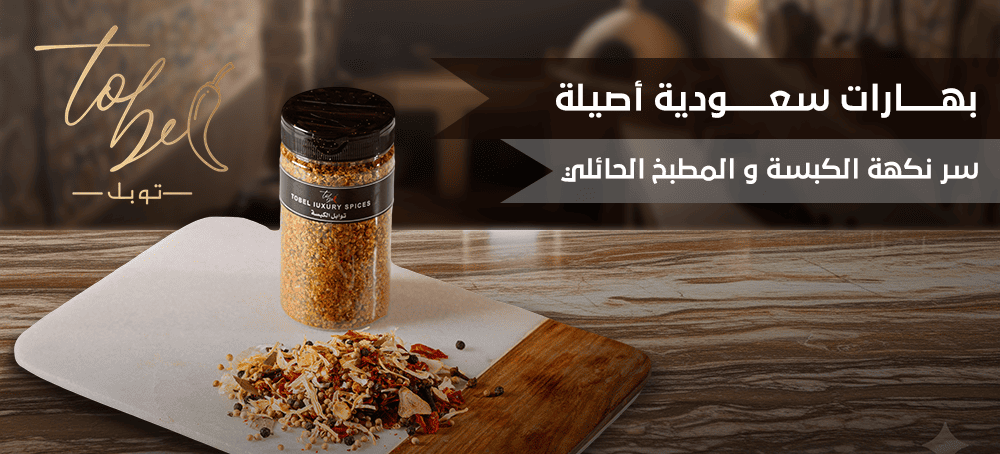 بهارات سعودية أصيلة | سر الكبسة والمطبخ الحائلي