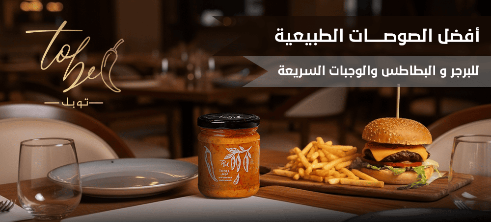 أفضل الصوصات الطبيعية للبرجر والبطاطس والوجبات السريعة