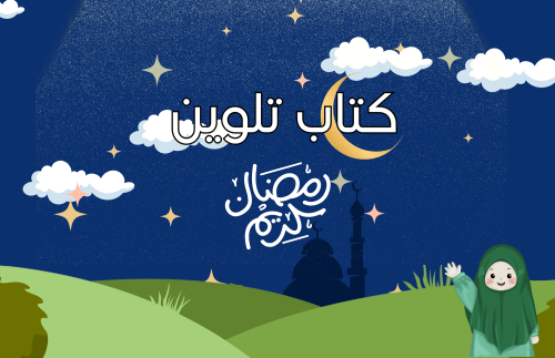 كتاب تلوين للأطفال - نسخة رمضان