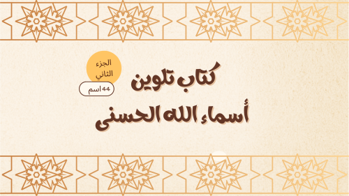 كتب تلوين للأطفال - أسماء الله الحسنى