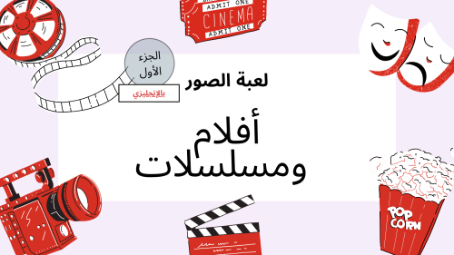 لعبة الصور - أفلام ومسلسلات (بالإنجليزية)