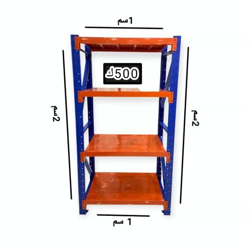 رفوف مستودع عمق 60 حمولة 500ك