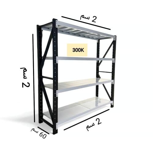 رفوف مستودع 2م * 2م عمق 60 لون اسو وابيض 300ك