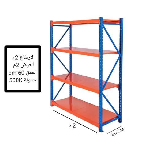 رفوف مستودعات 200*200*60سم حمولة 500K