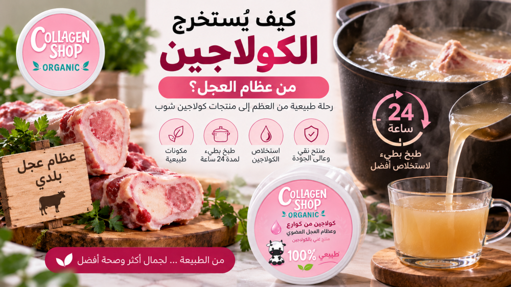 كيف يُستخرج الكولاجين من عظام العجل؟ طريقة التحضير والطبخ لمدة 24 ساعة
