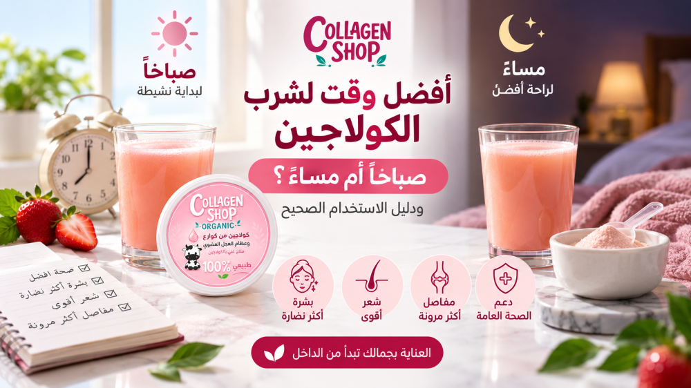 أفضل وقت لشرب الكولاجين: صباحًا أم مساءً؟ ودليل الاستخدام الصحيح