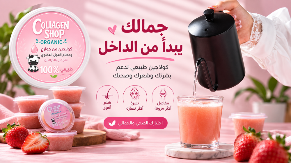 كولاجين شوب: دليلك الشامل لفوائد الكولاجين للبشرة والشعر والجسم