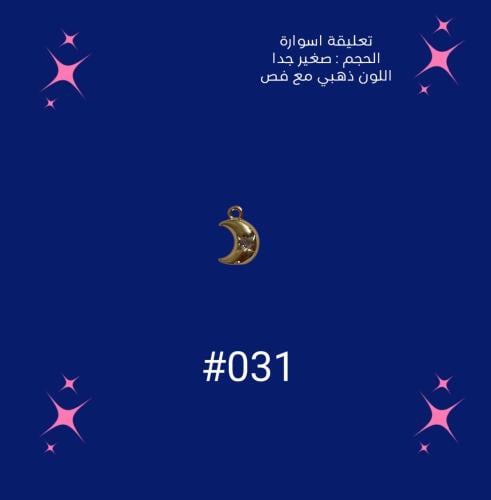 تعليقة اسوارة #031